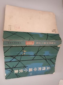 从维熙中篇小说集