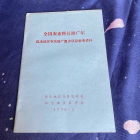 全国农业科技推广年