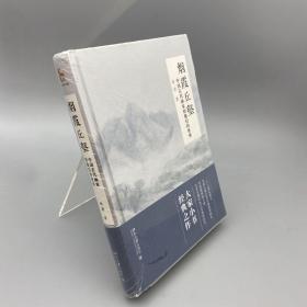 烟霞丘壑 中国古代画家和他们的世界