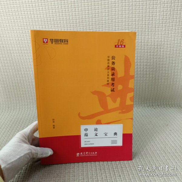 2019华图教育·第13版公务员录用考试华图名家讲义系列教材：申论范文宝典