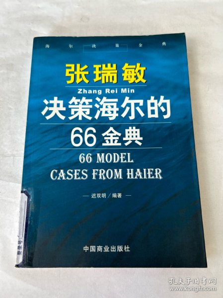 张瑞敏决策海尔的66金典