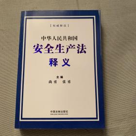 中华人民共和国安全生产法释义