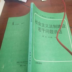 會(huì)主義法制建設(shè)若干問題講話。