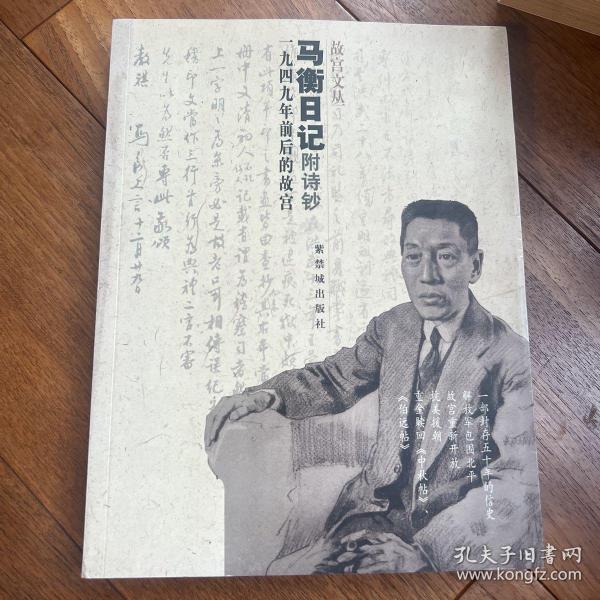 马衡日记：1949年前后的故宫