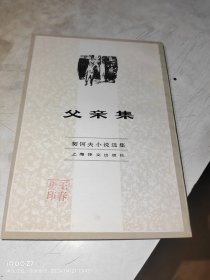 契诃夫小说选集 父亲集