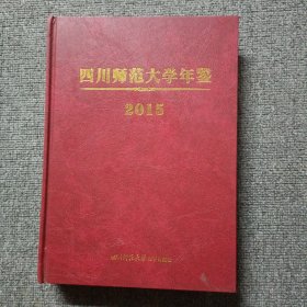 四川师范大学年鉴2015（无光碟