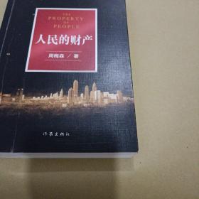 人民的财产