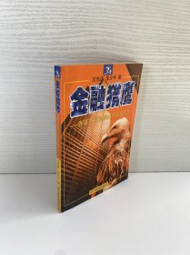 金融獵鷹:香港百富勤倒閉內(nèi)幕及啟示