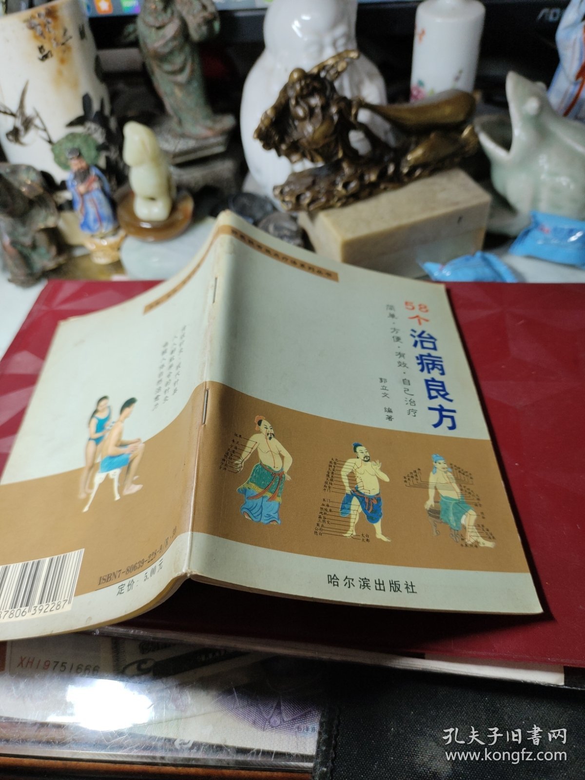 58个治病良方  作者:  郭立文 出版社:  哈尔滨出版社 版次:  1999年1版1印！