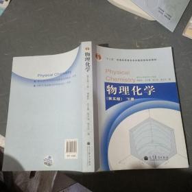 物理化学 （第五版）下册