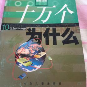 十万个为什么(新世纪版)信息科学分册