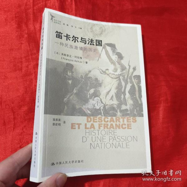 笛卡尔与法国：一种民族激情的历史