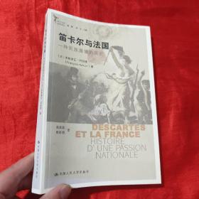 笛卡尔与法国：一种民族激情的历史