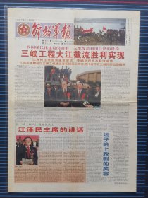 解放军报1997年11月9日，1-4版，彩色版，三峡工程大江截流胜利实现。
