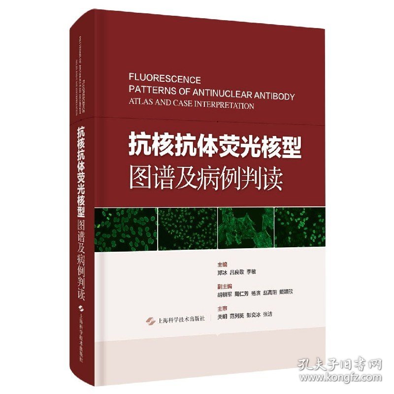 抗核抗体荧光核型图谱及病例判读(精) 上海科学技术出版社 9787547853191 郑冰吕良敬李敏