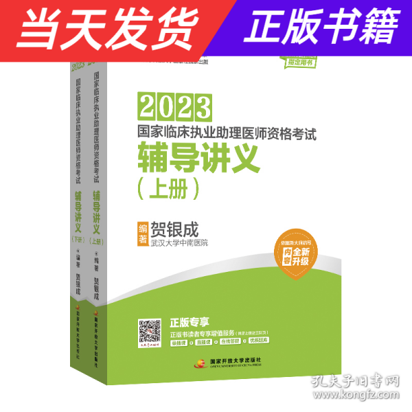 贺银成2023国家临床执业助理医师资格考试——辅导讲义（上、下册）