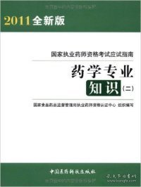 2012国家执业药师资格考试应试指南：药学专业知识2