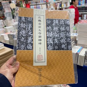 北魏密云太守霍扬碑/中国名碑精拓未刊本精选