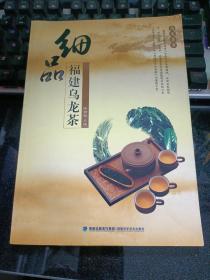 细品福建乌龙茶【2010年一版一印】八19-2