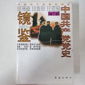 中国共产党党史镜鉴 第二卷