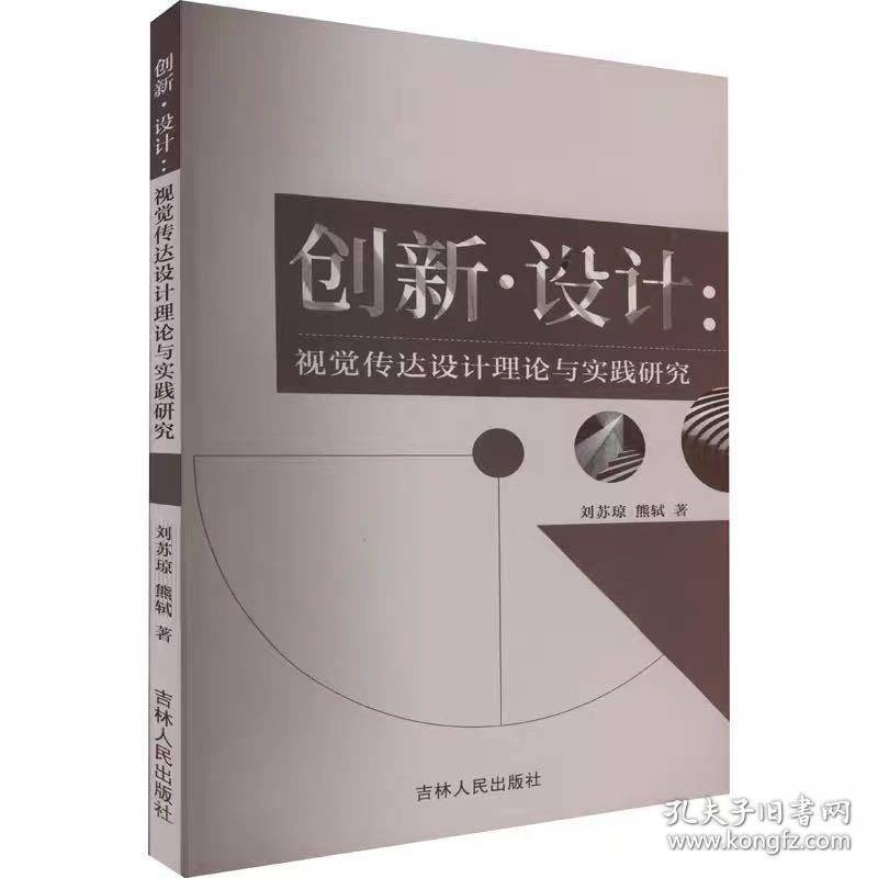 创新·设计:视觉传达设计理论与实践研究 刘苏琼,熊轼 ，吉林人民出版社