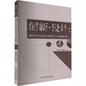 创新·设计:视觉传达设计理论与实践研究 刘苏琼,熊轼 ，吉林人民出版社
