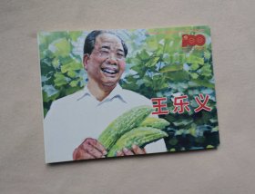 王乐义