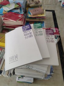 中学理科实验教学指导. 高中化学分册+高中物理分册+高中生物分册(3本合售)