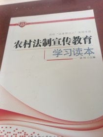 农村法制宣传教育学习读本