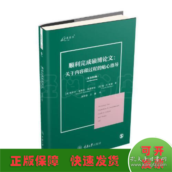 顺利完成硕博论文：关于内容和过程的贴心指导（原书第4版）