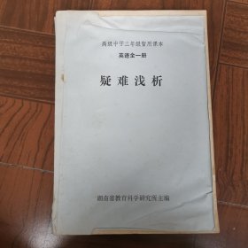 高级中学三年级暂用课本 英语全一册 疑难浅析