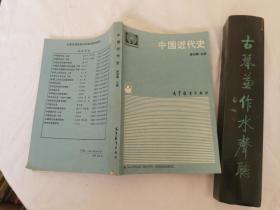 中国近代史参考资料(高等教育出版社)
