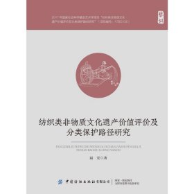 纺织类非物质文化遗产价值评价及分类保护路径研究