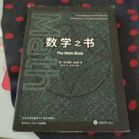 数学之书：数学史上250个里程碑式的发现，带你发现数学之美