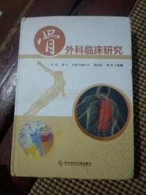 骨外科临床研究