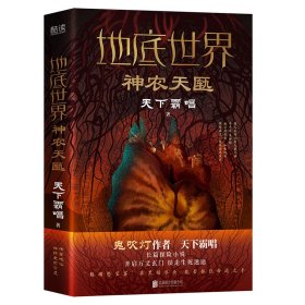 地底世界：神农天匦（精装，鬼吹灯作者天下霸唱著，揭秘考古学家不敢公开大神农架极渊之谜东方深渊探险悬疑小说。）