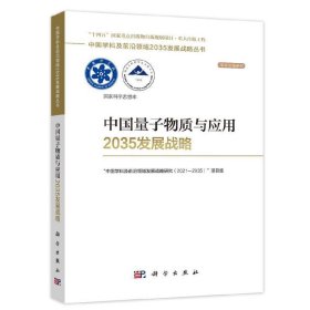 中国量子物质与应用2035发展战略