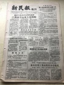 新民报 晚刊 1956年9月17日 6版全（上海市茶叶公司供应名茶赏中秋、在上海市全市田径自行车运动大会上高树贵创跳远成绩全国纪录、傅聪操琴、湖南省四个茶厂为埃及制造碎茶、上海西郊区今日处理一批反革命案件、南湖杂志浙江嘉兴南湖，演出节目单戏单节目预告）