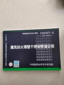 10S407-2：建筑给水薄壁不锈钢管道安装