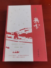 《热雪》（新时代山乡巨变创作计划）j