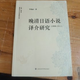 晚清日语小说译介研究 : 1898-1911