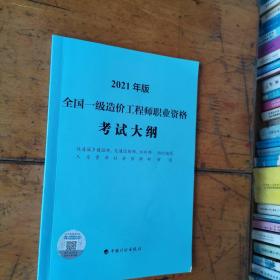 一级造价工程师2021教材中国计划出版社全国一级造价工程师职业资格考试大纲（2021年版）