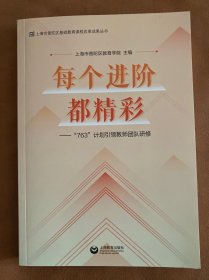 每个进阶都精彩：“763”计划引领教师团队研修