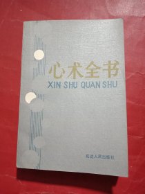 心术全书