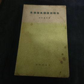 黄渤海鱼类调查报告