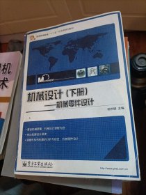 机械设计（下册）：机械零件设计/普通高等教育“十二五”机电类规划教材