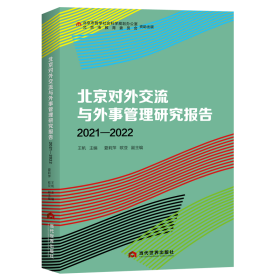 北京对外交流与外事管理研究报告(2021—2022)