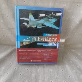 我们的航母：海上对抗纪实