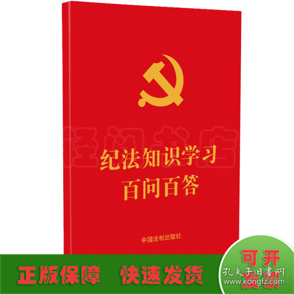 纪法知识学习百问百答（64开红皮烫金）