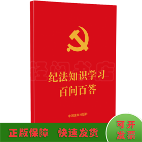 【64开红皮烫金】【含2023年修订纪律处分条例】纪法知识学习百问百答